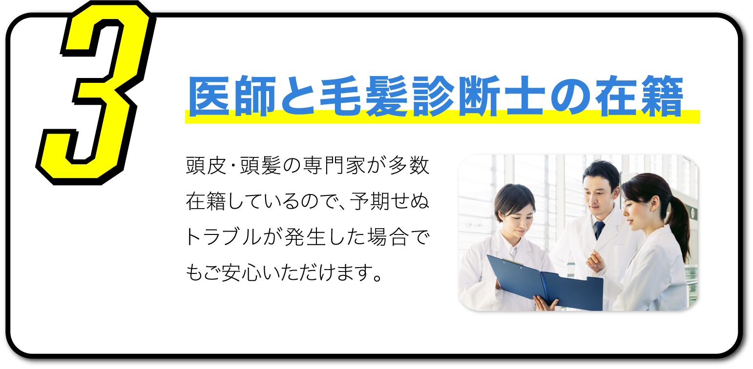 3.経験豊富な医師と毛髪診断士の在籍