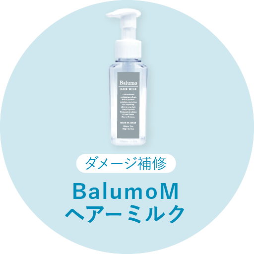 Balumo ヘアーミルク