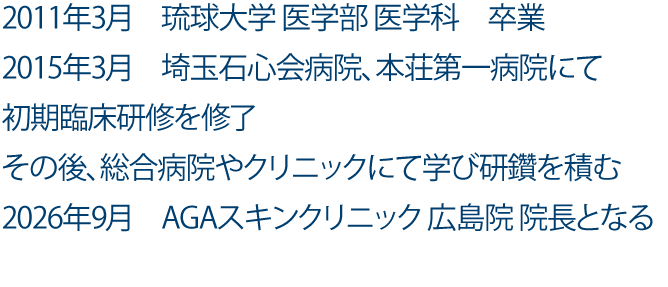 広島院院長の経歴