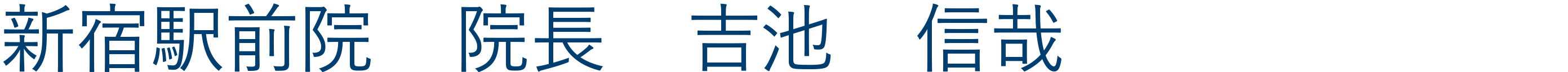 新宿駅前院院長