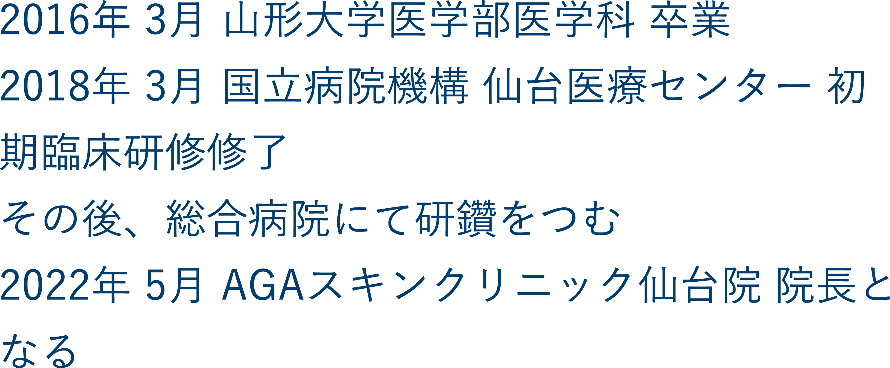 仙台院院長の経歴