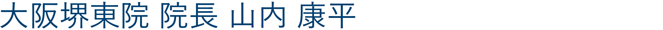 堺東院院長