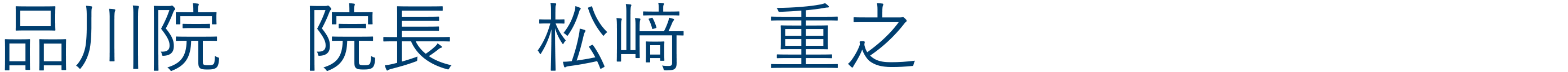 品川院院長