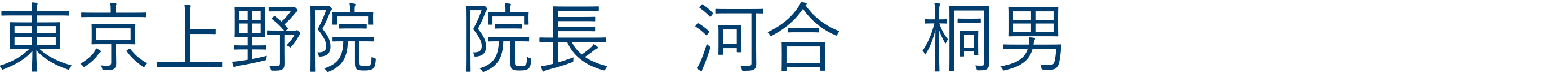 上野院院長