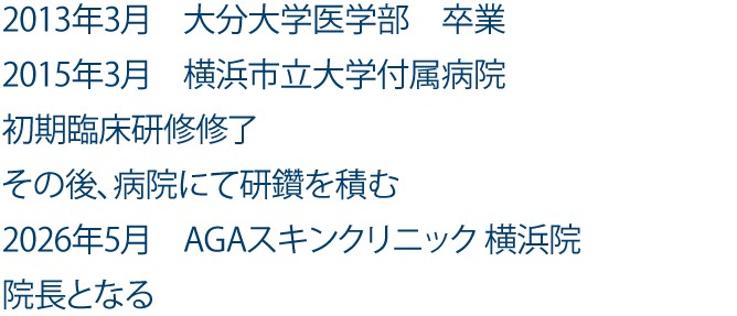 横浜院院長の経歴