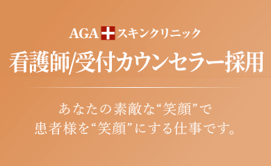 AGAスキンクリニック 受付カウンセラー採用 あなたの素敵な“笑顔”で、患者様を“笑顔”にする仕事です。